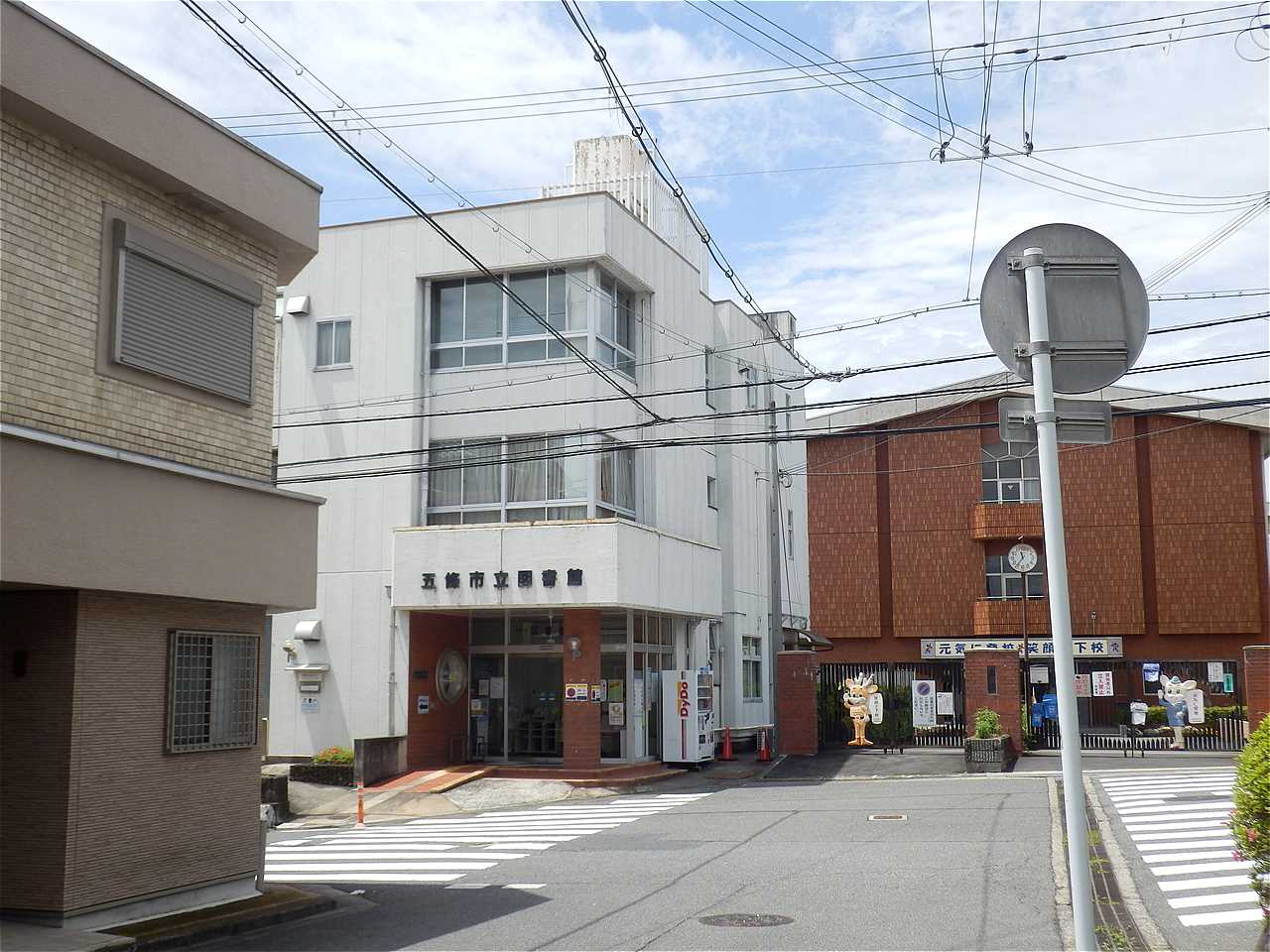 五條市立図書館