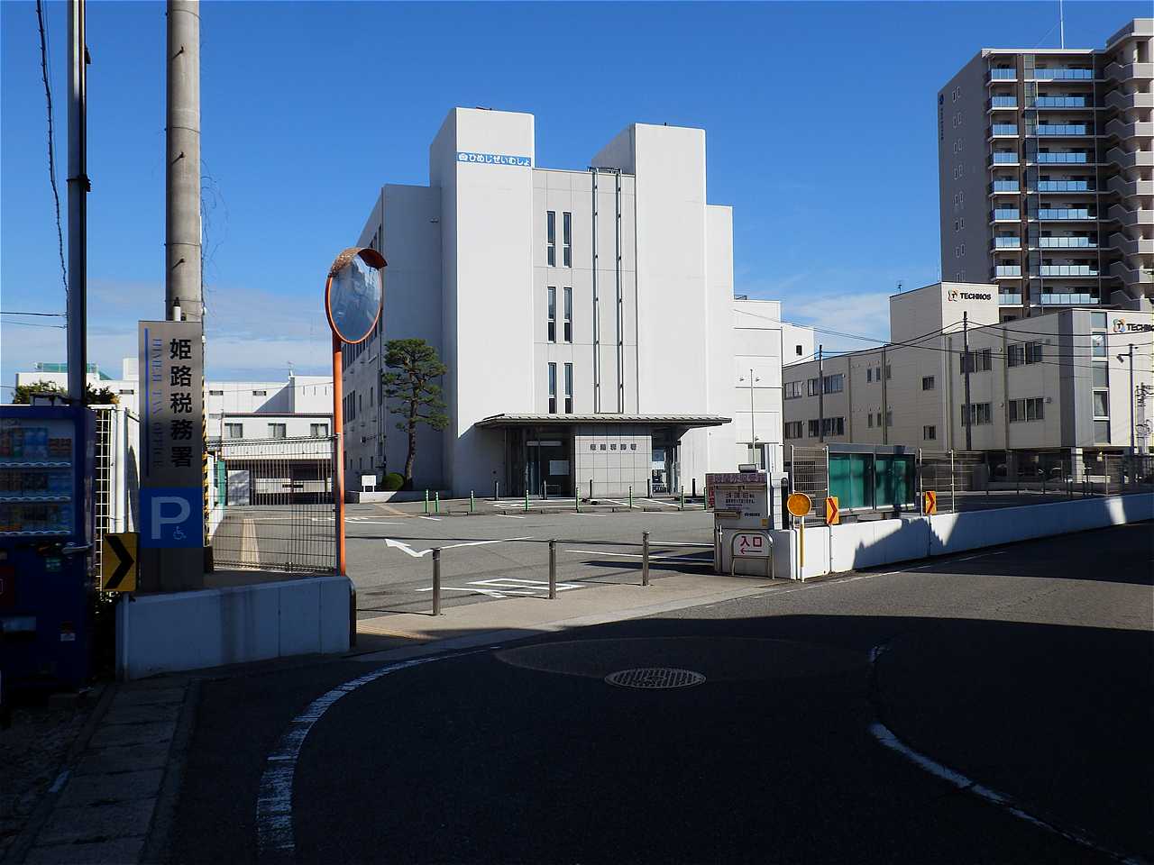 姫路税務署の写真