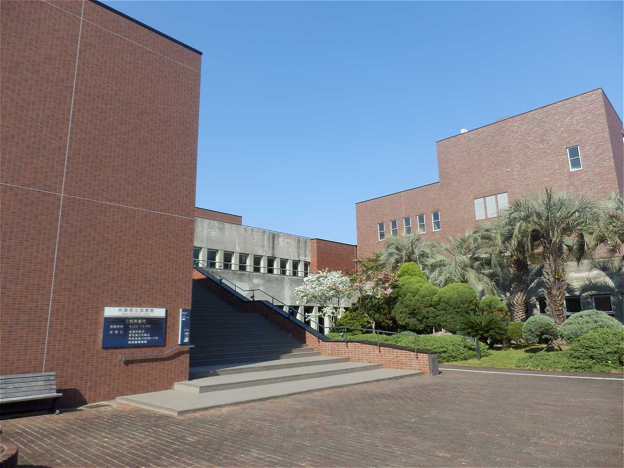 兵庫県立図書館