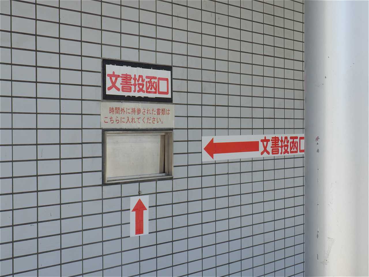 久世税務署の時間外収受箱