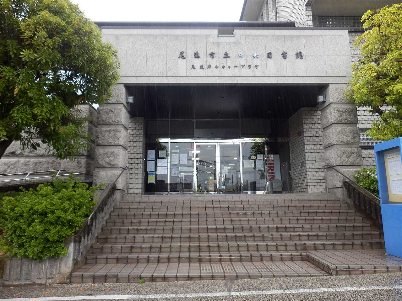 尾道市立中央図書館