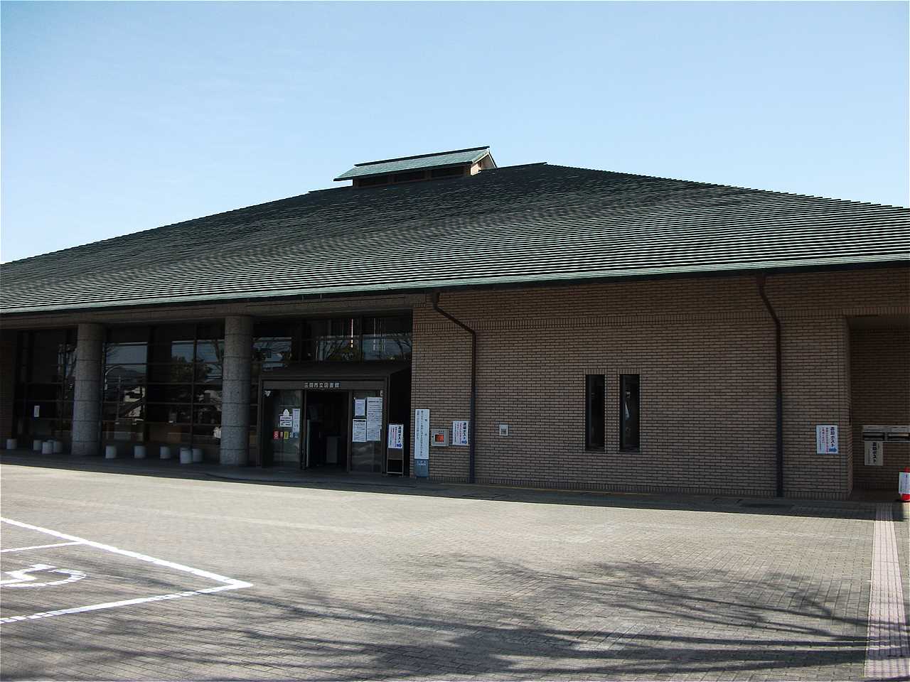 三田市立図書館