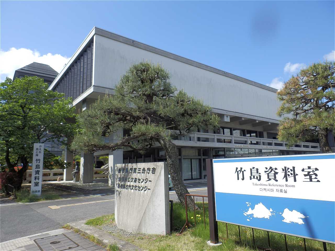 島根県公文書センター
