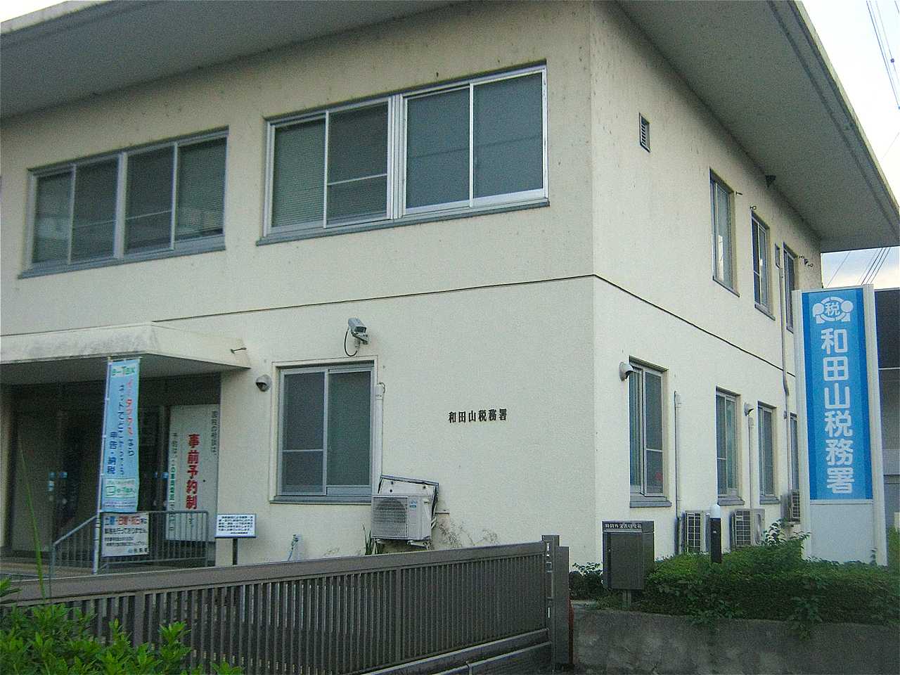 和田山税務署
